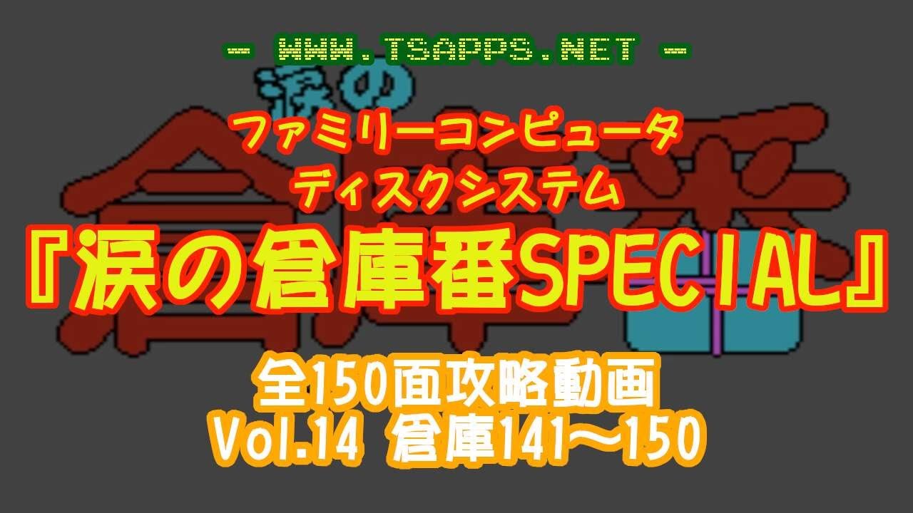 【ファミコン】「涙の倉庫番SPECIAL」全面クリアに挑戦！Vol.14