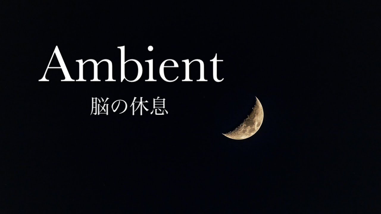 【睡眠用】癒しヒーリングアンビエントミュージック/'relax and rest well 'ambient music