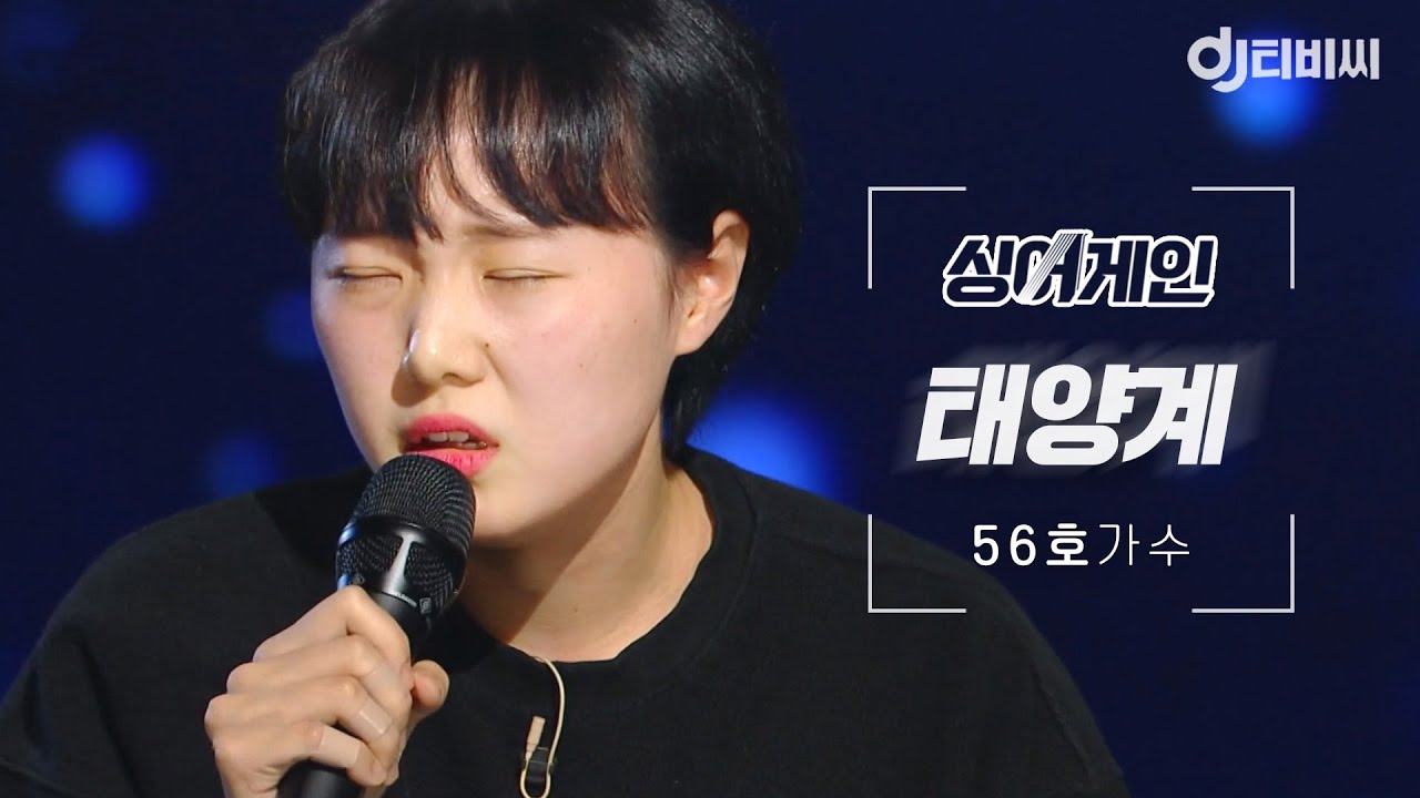 [DJ티비씨] 싱어게인 56호 가수🎤 태양계 ♬ #SINGAGAIN #DJ티비씨