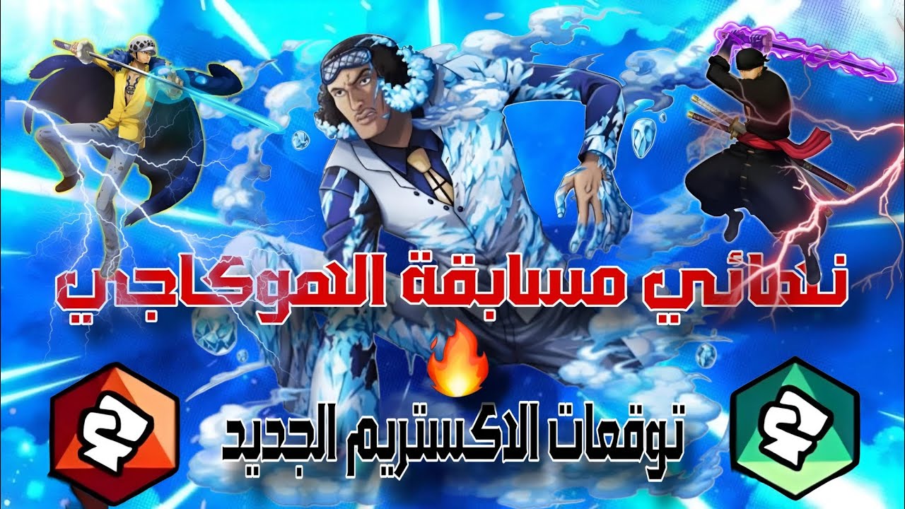 بطولة الهوكاجي👑🔥|النهائي+توقعات الاكستريم الجديد🔥|بث بماشر غدا قبل البث بساعة❤