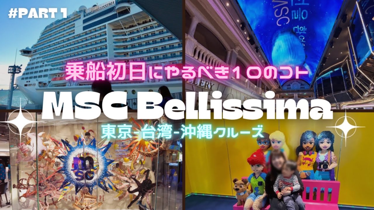 【MSC ベリッシマ】乗船日にやるべき10のコト