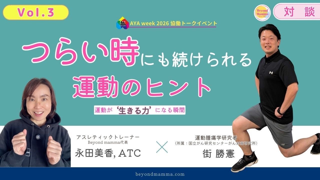 【運動の専門家 対談企画】つらい時でも続けられる運動のヒント ― 運動が“生きる力”になる瞬間 ―