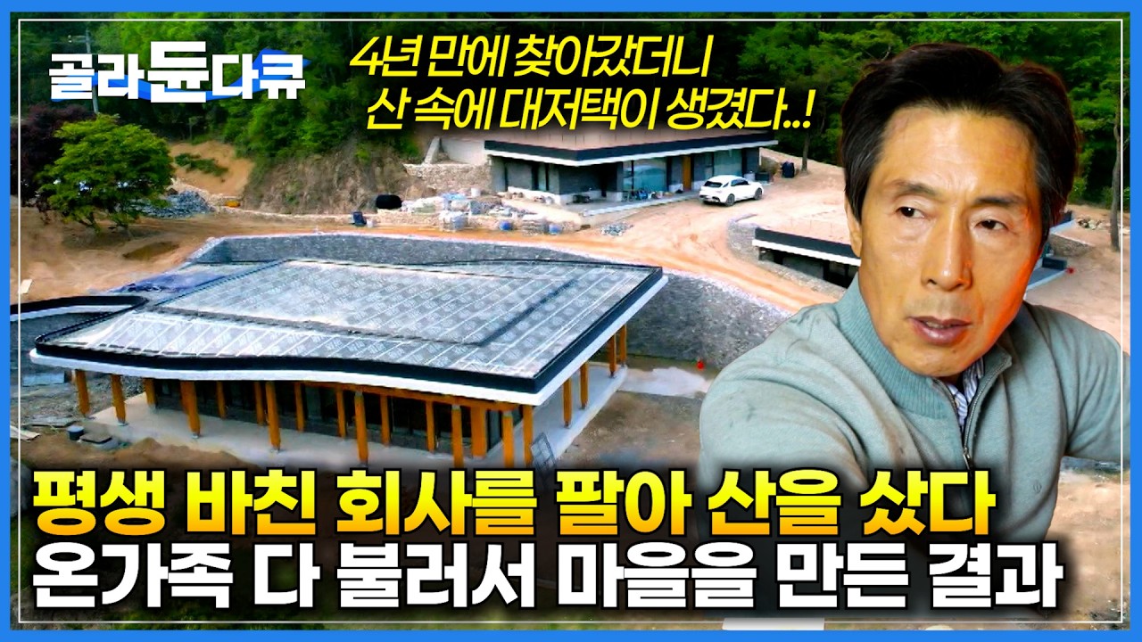 평생 바친 회사를 정리한 돈으로 통크게 형제들을 위한 집을 지었다｜5형제를 위해 산속에 거대한 마을을 만든 회장님｜회장님의 산속 대저택｜한국기행｜#골라듄다큐