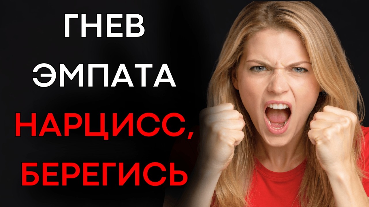 Как ЭМПАТ уничтожит НАРЦИССА: 8 шагов