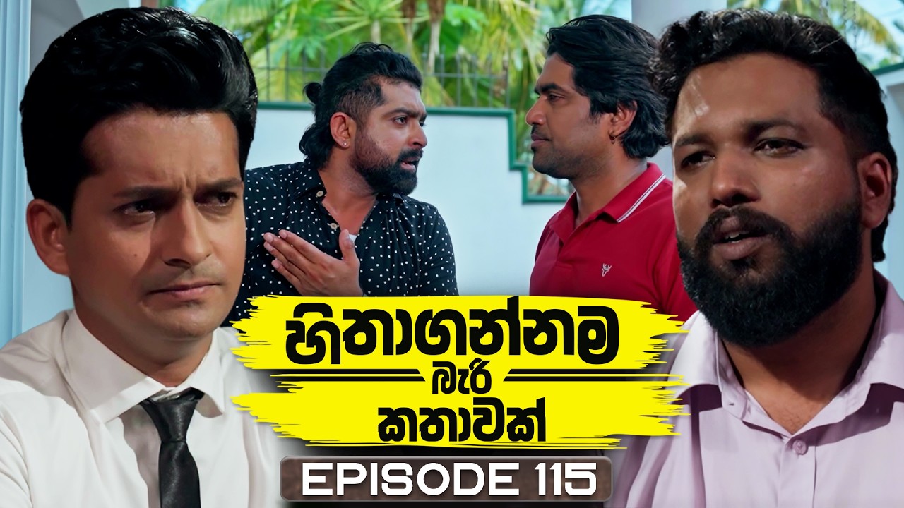 Hithagannama Bari Kathawak (හිතාගන්නම බැරි කතාවක්) | Episode 115 | 06th February 2026