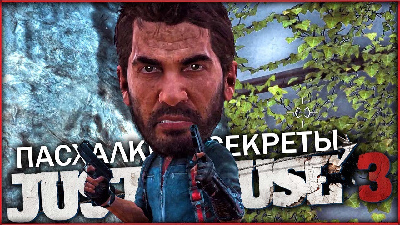 ПАСХАЛКИ и СЕКРЕТЫ в JUST CAUSE 3 (Пасхалки/Easter Eggs) Ч.1