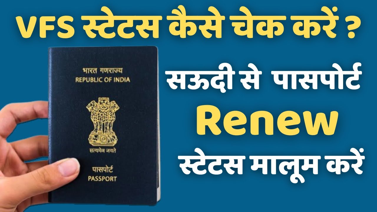 saudi me passport renewal status kaise check kare | Indian passport | saudi arbia vfs 