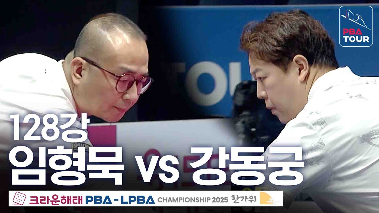 128강｜임형묵 vs 강동궁｜크라운해태 PBA 챔피언십 2025-26