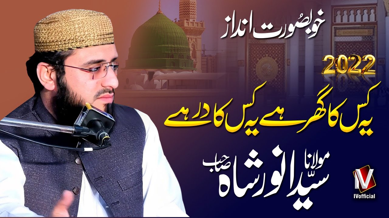 Ye Kis Ka Ghar Hai Ye Kis Ka Dar Hai | Molana Syed Anwar Shah Sb | Beautifull Naat | IVofficial