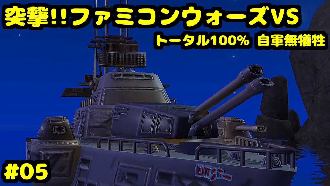 S 突撃!!ファミコンウォーズVS 駆け巡れ！ビッグホンシュー トータル100% 自軍無犠牲