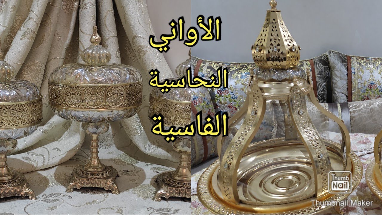 جديد ديكورات النحاس بالكريستال وصينيات الفضة والذهب