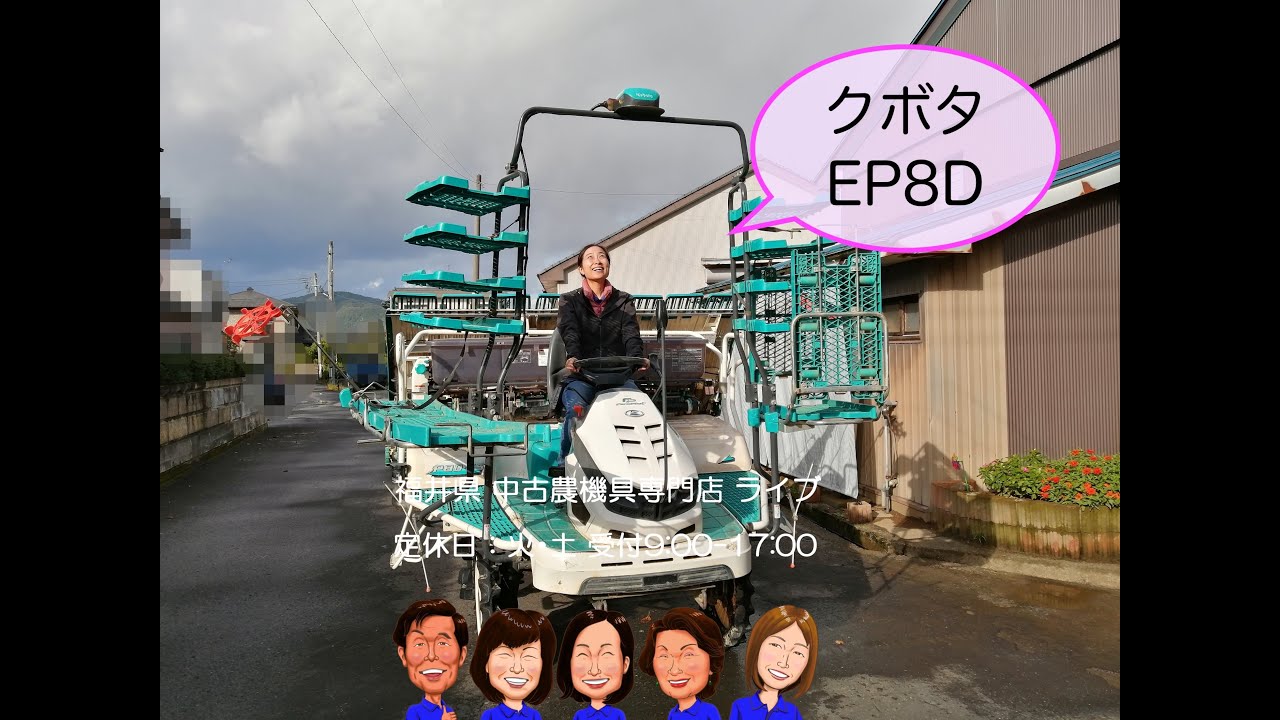 クボタ　田植機　EP8D FGS  「中古農機具販売　LIVE」チヒロとサチコのワクワク農機具紹介☆