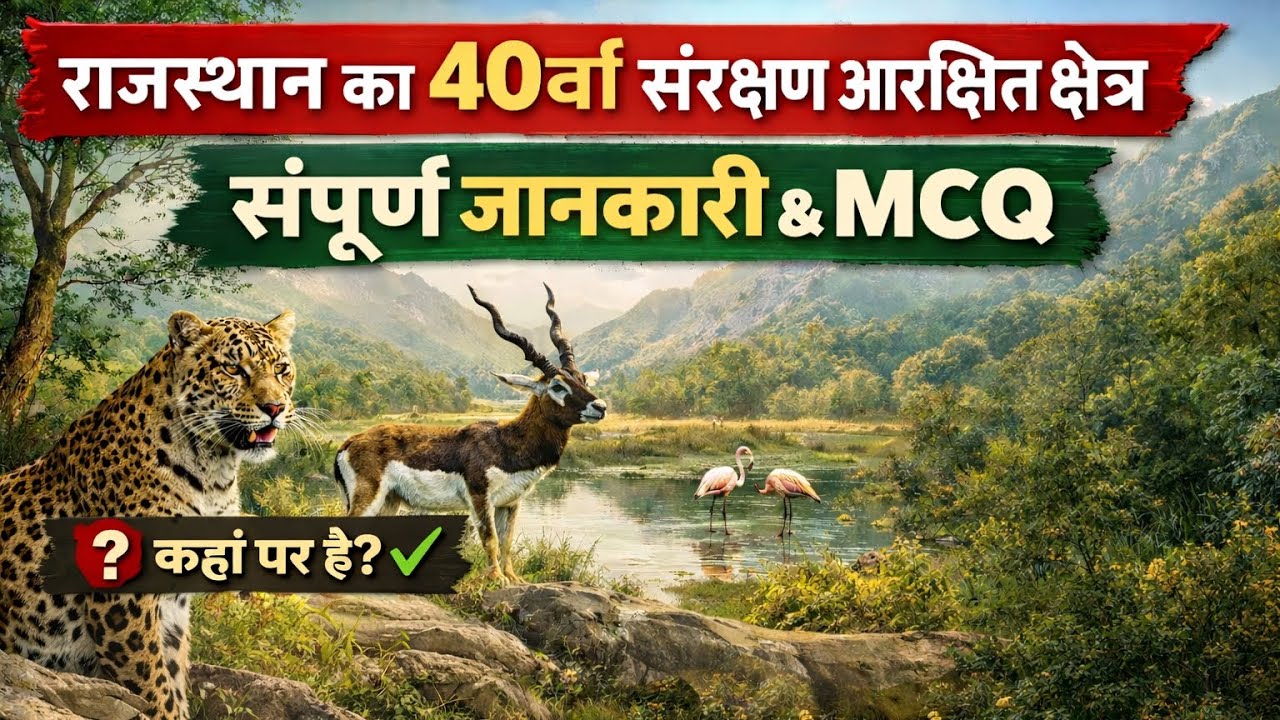 राजस्थान का 40वाँ कंजर्वेशन रिजर्व | संपूर्ण जानकारी | MCQ भी 