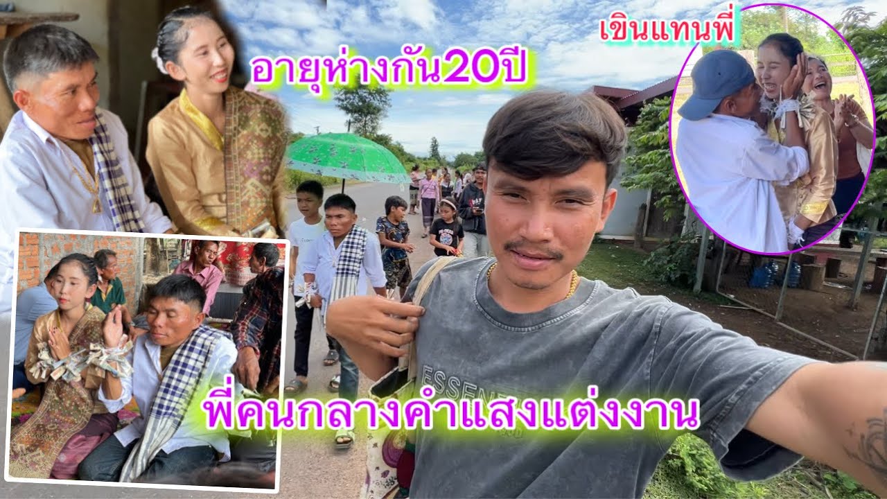 งานแต่งฝั่งลาวเจ้าบ่าวเจ้าสาวอายุห่างกัน 20 กว่าปี￼ จัดงานแต่งสายฟ้าแลบ￼ //ຈັດງານແຕ່ງໃຫ້ອ້າຍຄົນກາງ🇱🇦