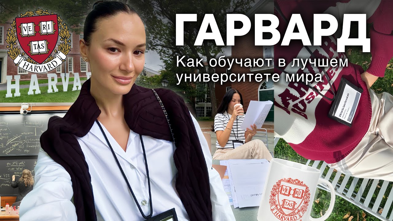 VLOG // ГАРВАРД: как обучают в лучшем университете мира