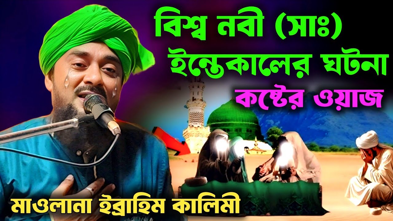 ibrahim kalimi jalsa┇বিশ্ব নবী (সাঃ) ইন্তেকালের ঘটনা┇সেরা ওয়াজ┇ইব্রাহিম কালিমী