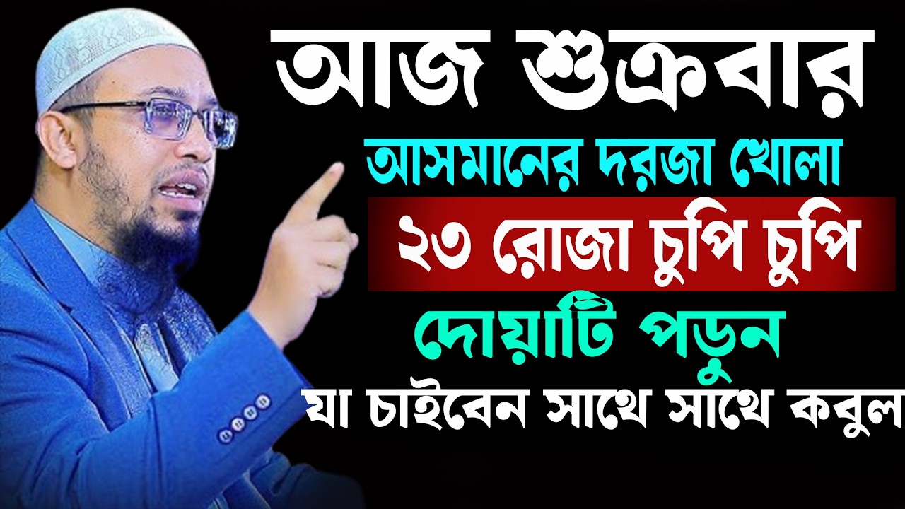 আজ ২৩শে রমজান রোজা মুখে ১বার পড়লে সব ইবাদাত রোজা কবুল হবে । শায়খ আহমাদুল্লাহ 13-03-26 kurfhiokhj