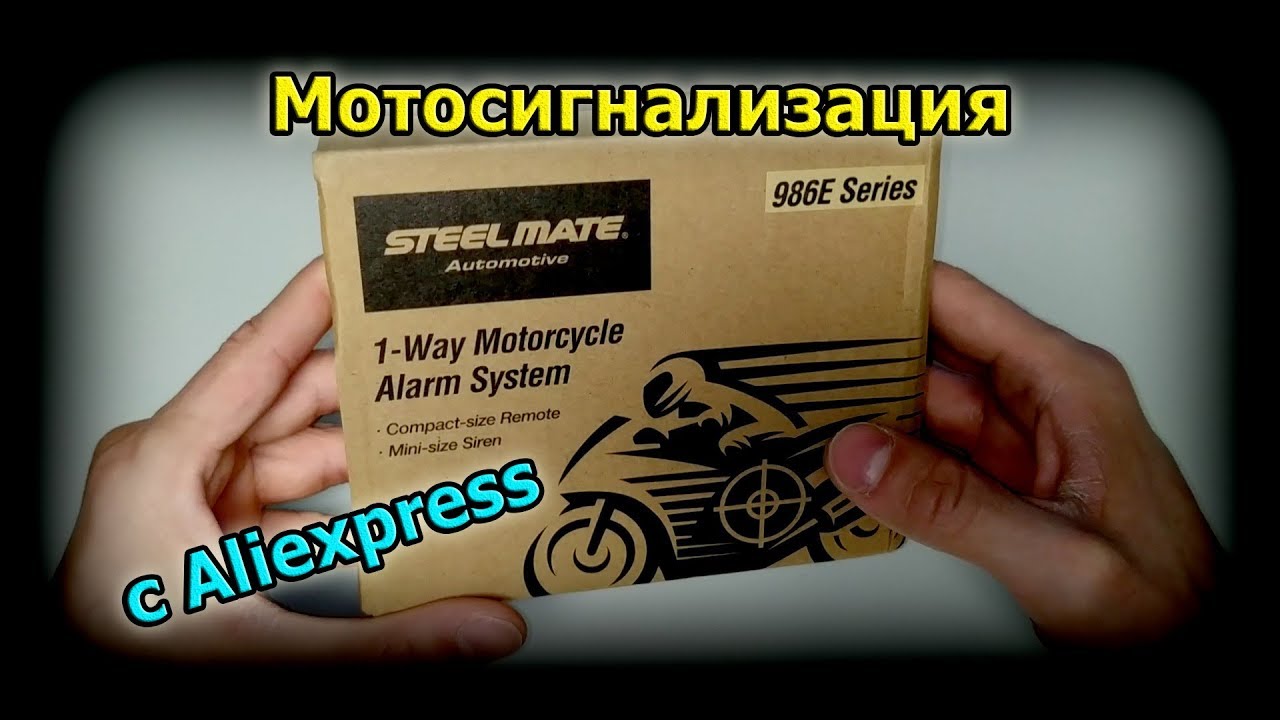 Steelmate 986E сигнализация для мотоцикла | распаковка и тест