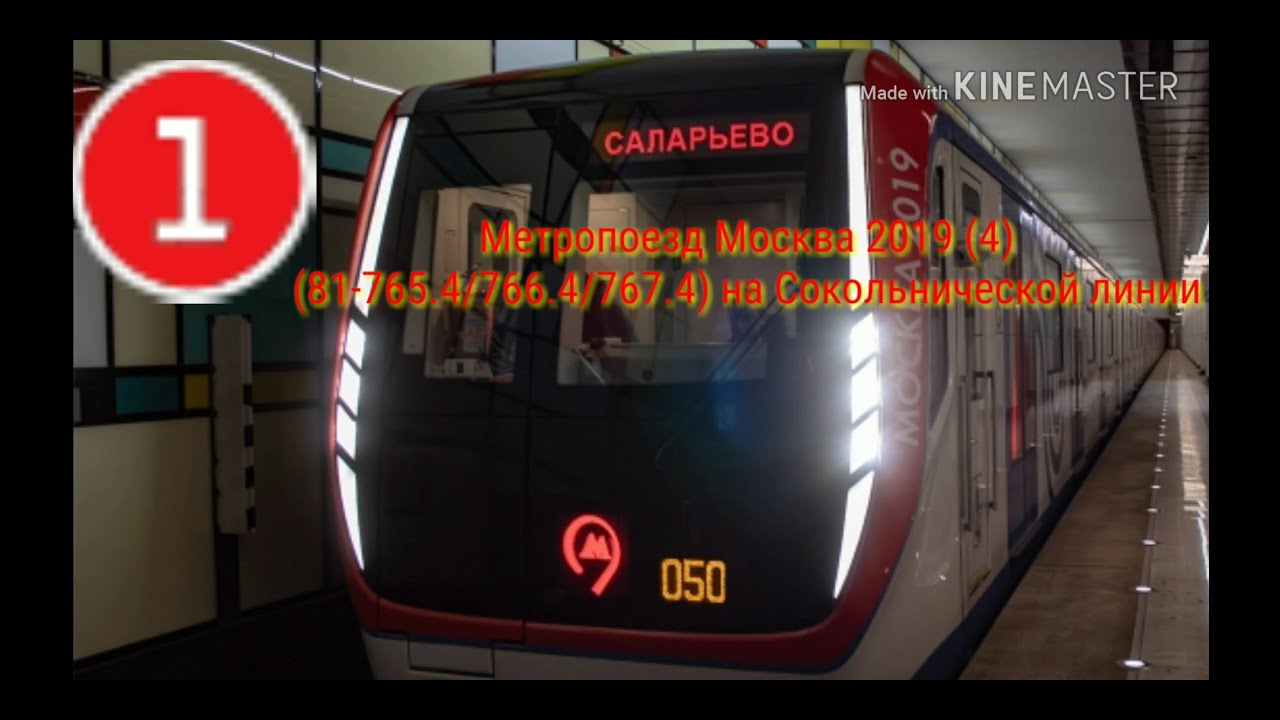 Метропоезд Москва 2019 (4) (81-765.4/766.4/767.4) на Сокольнической линии.