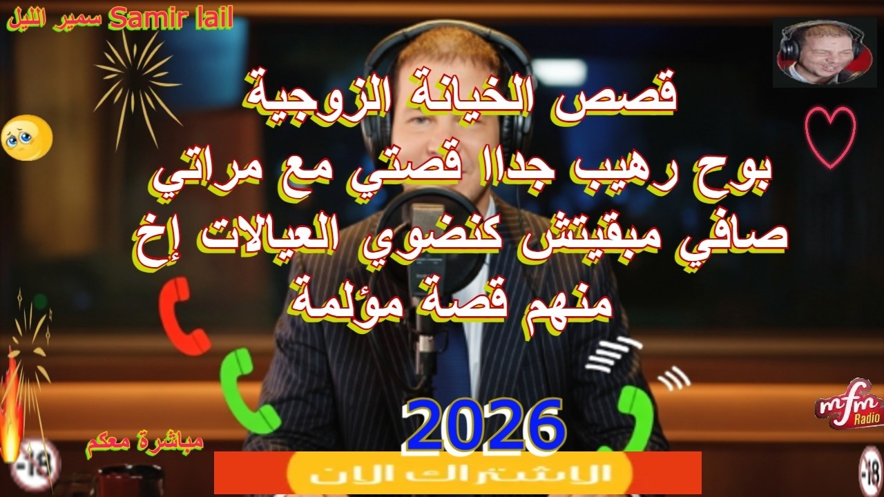 سمير الليل بوح رهيب جداا قصتي مع مراتي صافي مبقيتش كنضوي العيالات إخ منهم قصة مؤلمة Samir lail