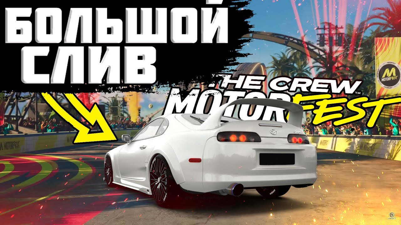 БОЛЬШОЙ СЛИВ THE CREW MOTORFEST : ГЕЙМПЛЕЙ, АВТОПАРК, КАРТА, ФИЗИКА, ГРАФИКА | THE CREW 3