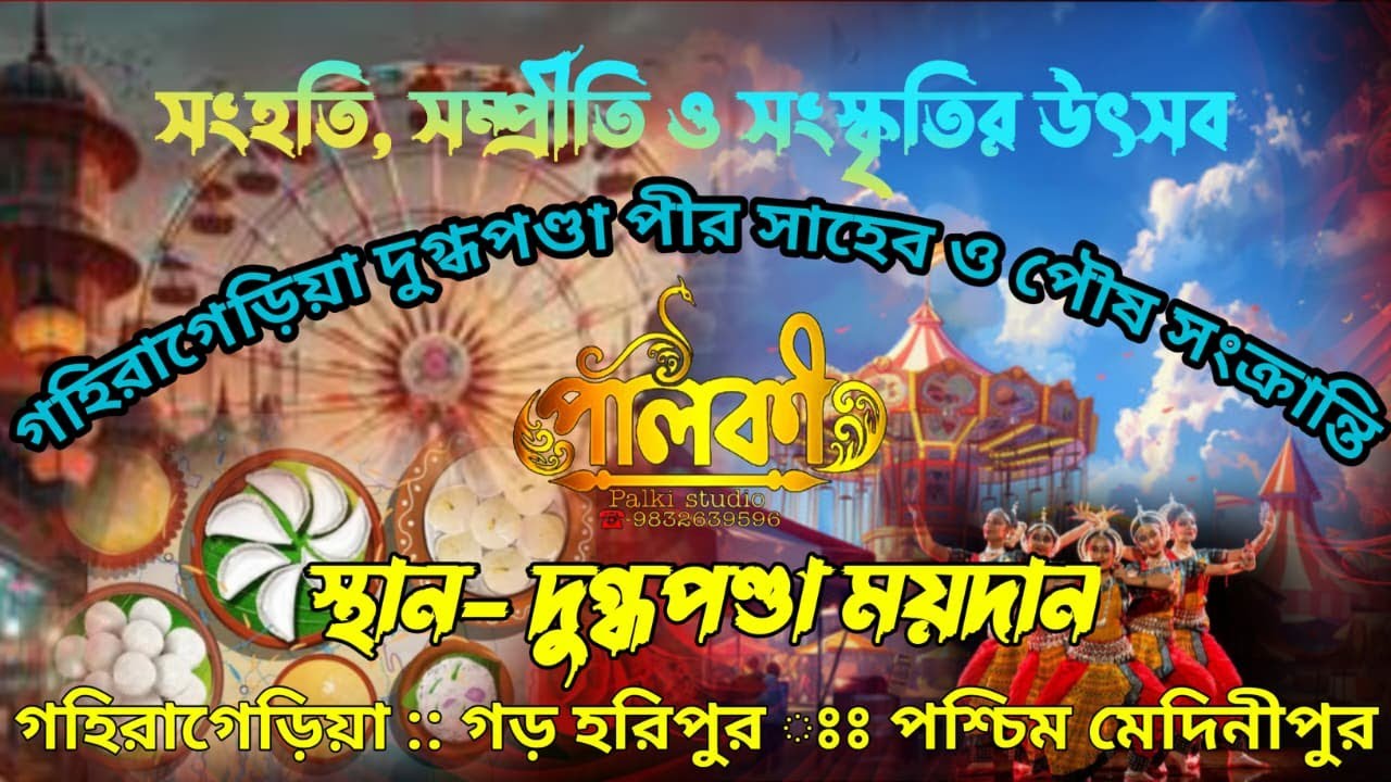 দ্বিতৃয় দিন 🌸সাংস্কৃতিক অনুষ্ঠান🌸 গহিরা গেড়িয়া দুগ্ধপন্ডা পীরসাহেব ও পৌষ সংক্রান্তি মেলা ২০২৬🌸