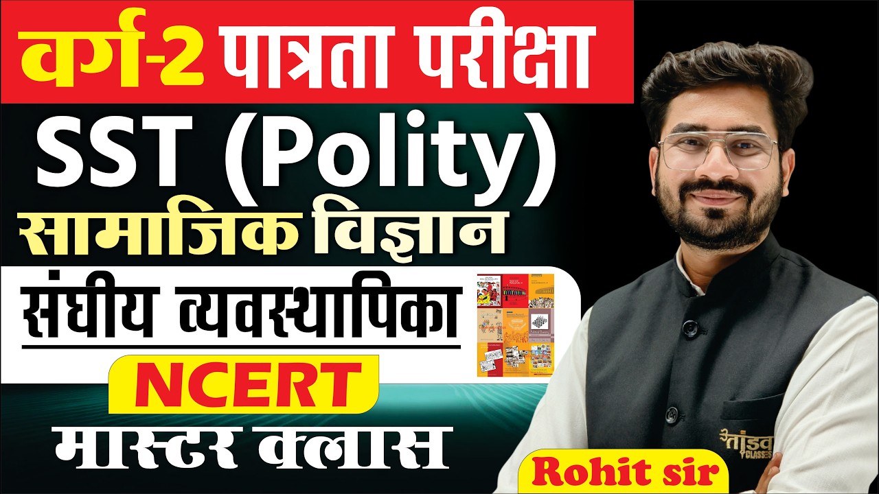 👉 MPTET VARG-2 SST (Polity) | संघीय व्यवस्थापिका NCERT 🔥 | Complete Master Class | Rohit Sir