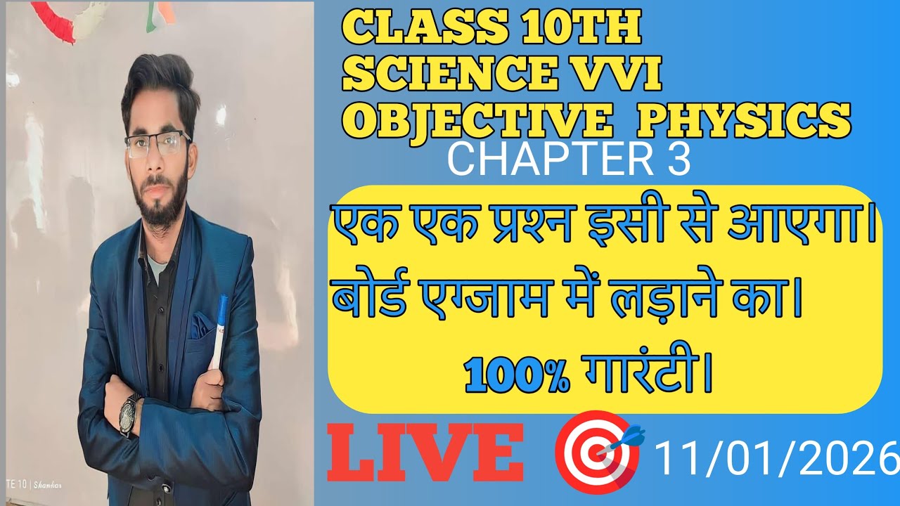 CLASS 10TH SCIENCE VVI OBJECTIVE QUESTION PHYSICS LIVE 🎯 CH1
