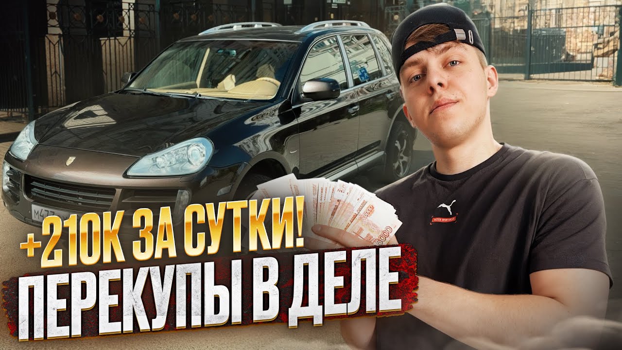 Заработок на тачках: купили, вложились, продали с прибылью! РАЗБОГАТЕЛ ЗА ДЕНЬ!
