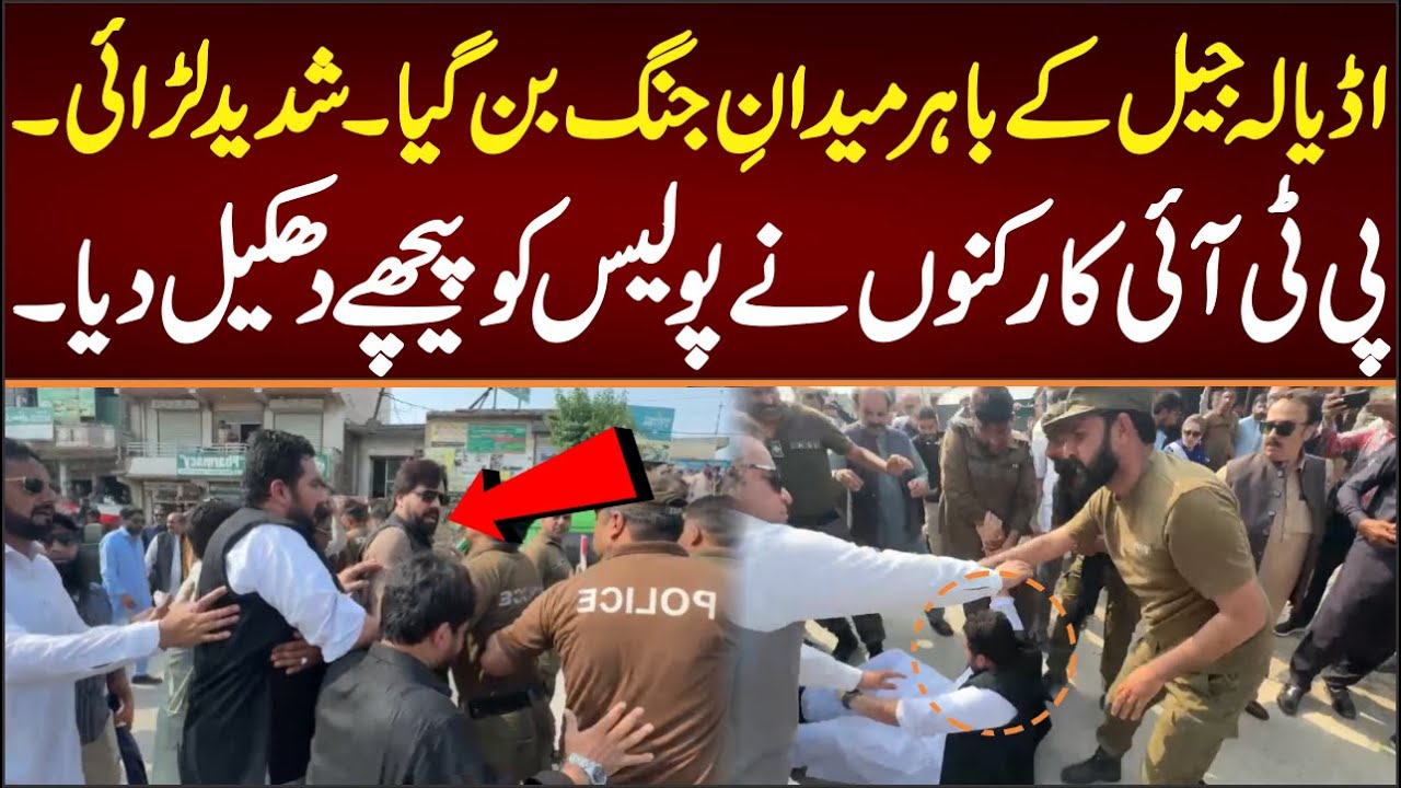 اڈیالہ جیل میدان جنگ بن گیا پولیس اور کارکنوں میں شدید لڑائی براہ راست صورتحال