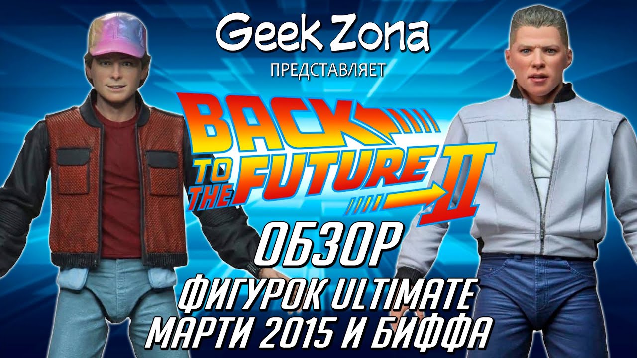 Обзор фигурок Назад в будущее - Neca Back to the Future 2 Ultimate Marty McFly Review