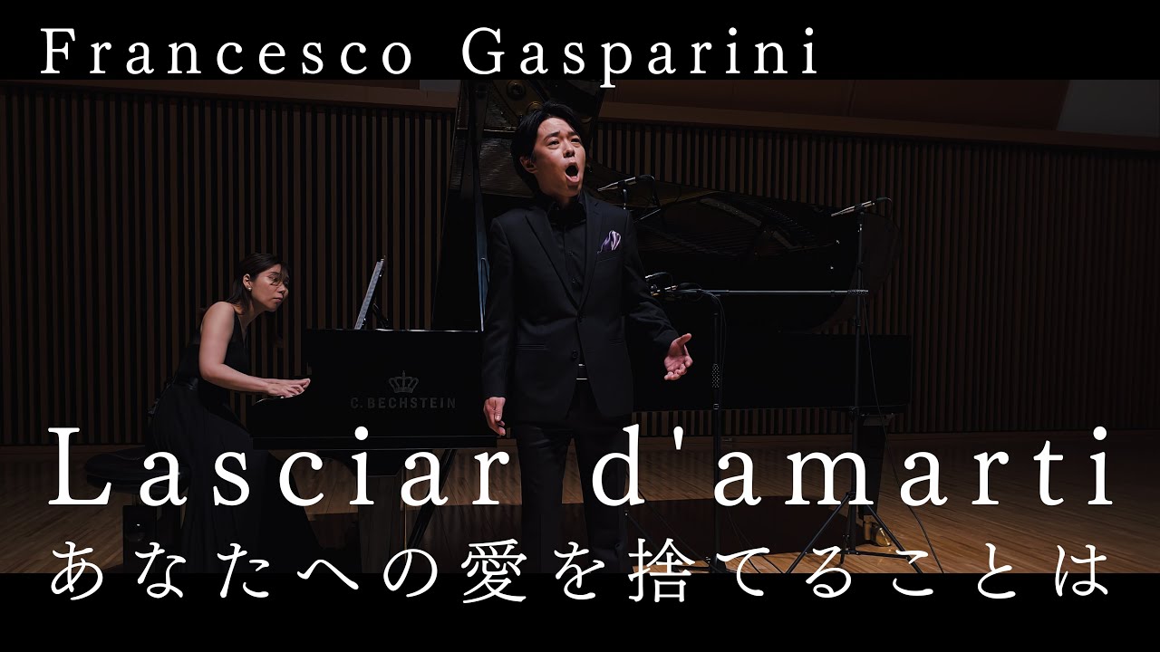 Lasciar d'amarti あなたへの愛を捨てることは - F. Gasparini ガスパリーニ | テノール 近野桂介