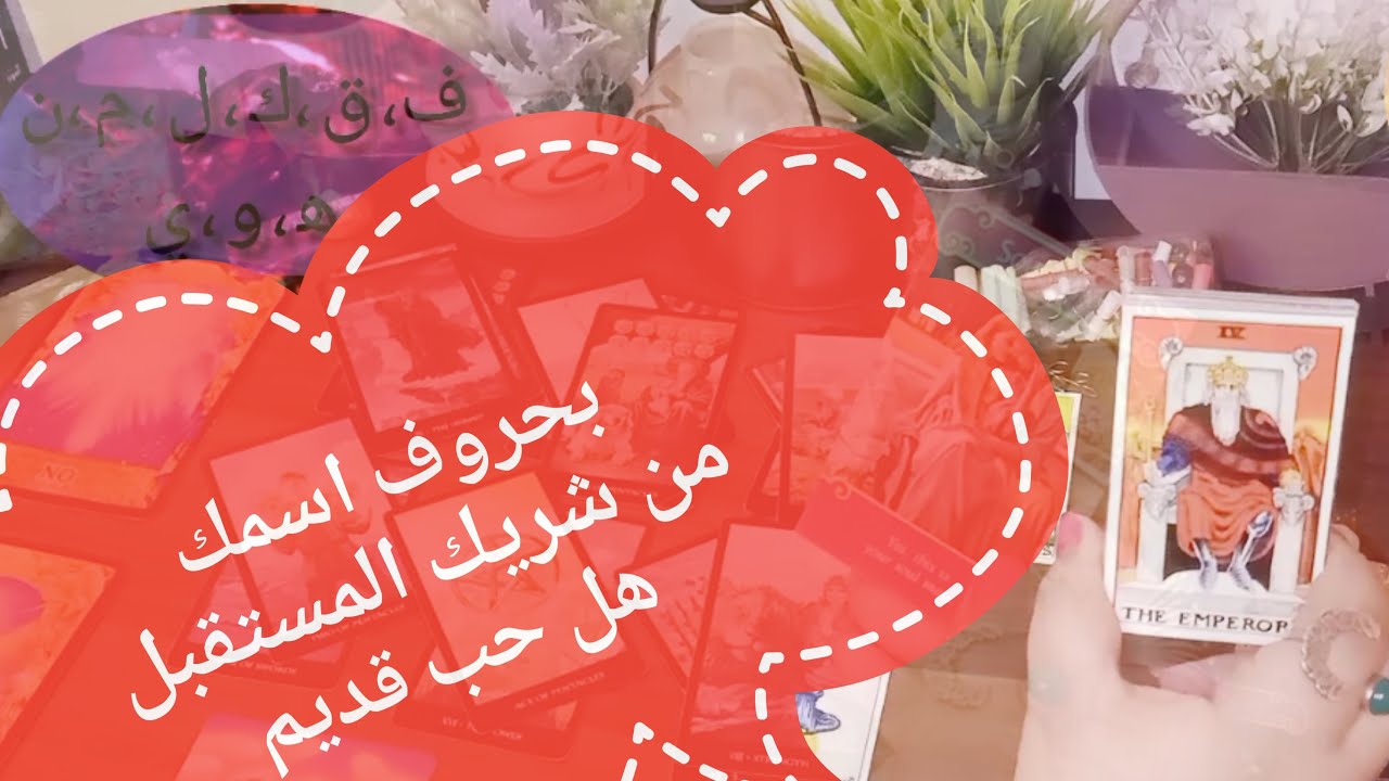 مواصفات شريك المستقبل بحروف اسمك هل حب جديد ولا قديم هتتقابلوا امتى ازاي تتعامل معاه شكل العلاقة