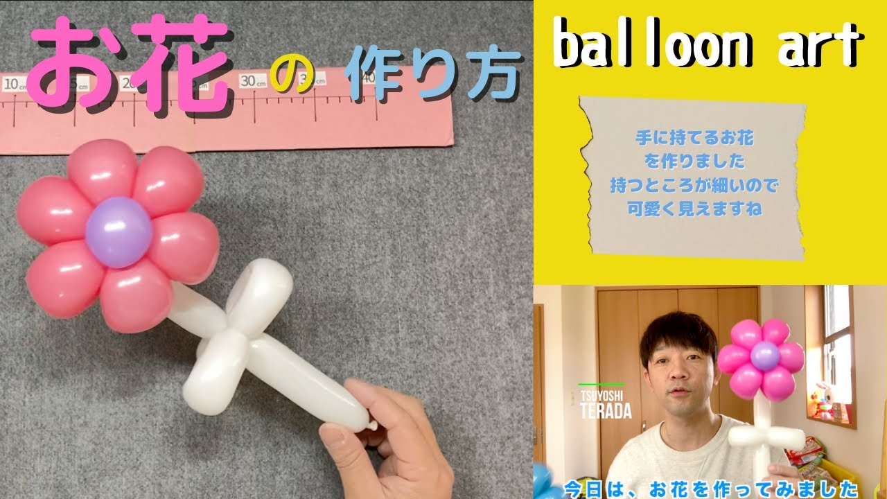 【バルーンアート講座】お花の作り方（手に持てるお花です。茎のところが細い風船なのでバランスが可愛いです♪
