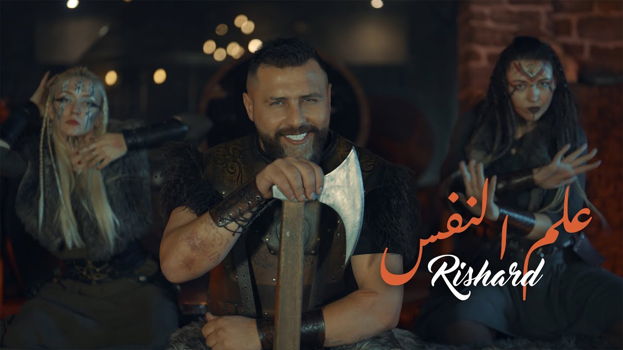 Rishard - 3elm Al Nafs (Official Music Video) | ريتشارد - علم النفس