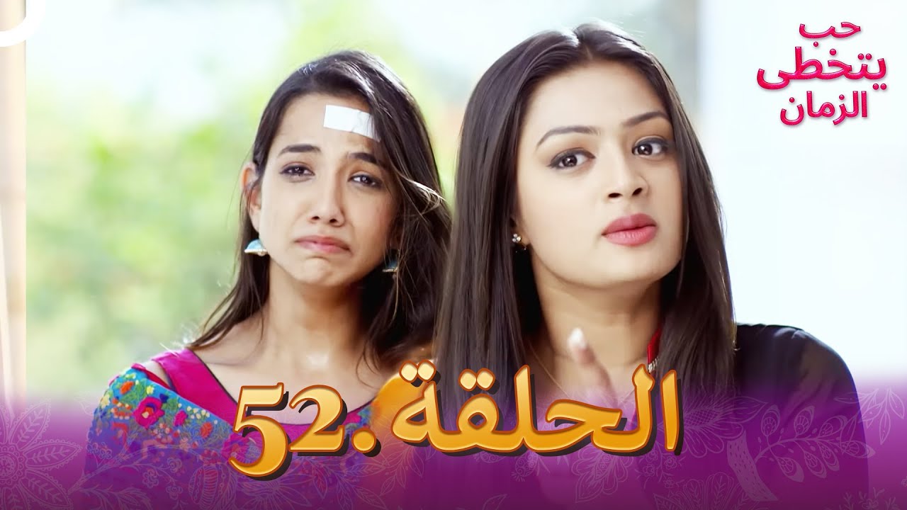 حب يتخطى الزمان الحلقة 52 | Zindagi Ki Mehek