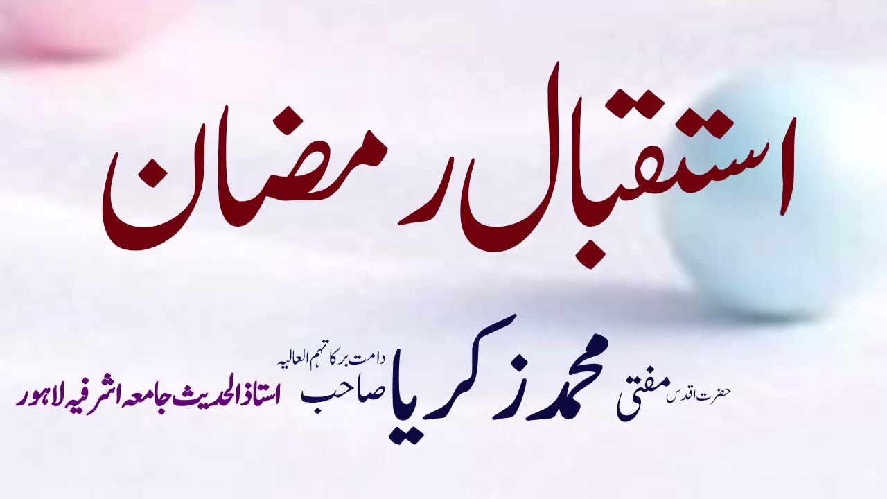 Hazrat mufti Mohammad Zakaria sb db jamia ashrfia lahore 