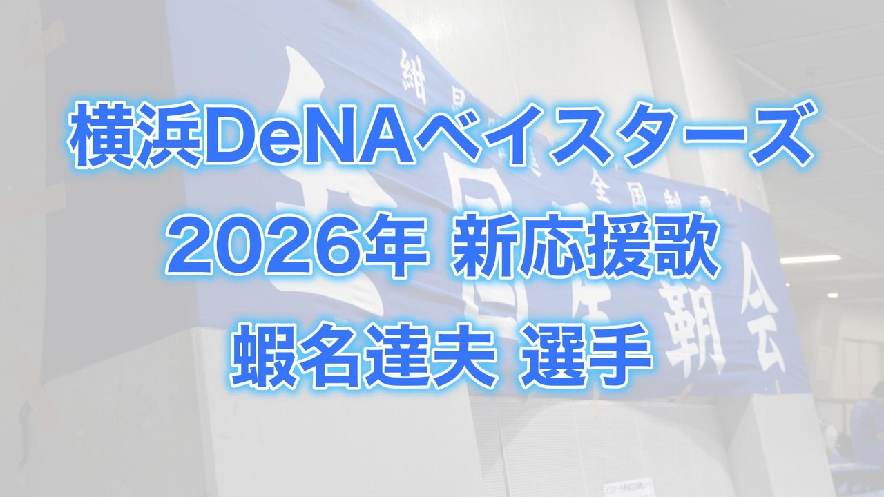 横浜DeNAベイスターズ　2026年新応援歌(蝦名 達夫選手)【星覇会公式】