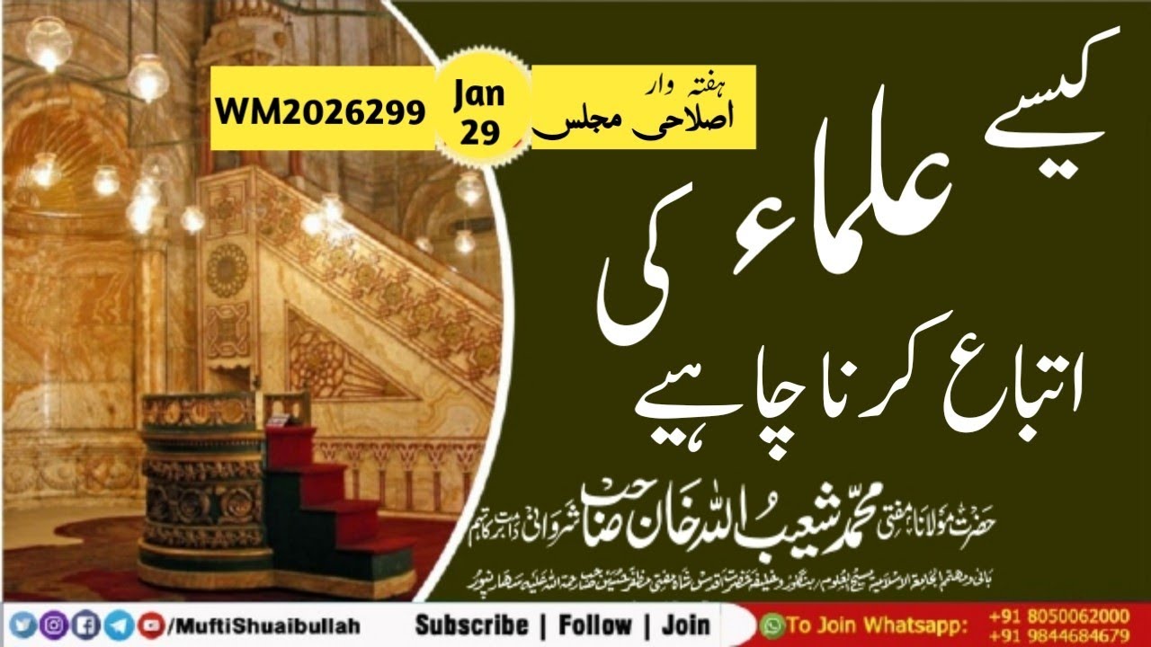 𝐖𝐌2026299 : 𝐖𝐞𝐞𝐤𝐥𝐲 𝐈𝐬𝐥𝐚𝐡𝐢 𝐌𝐚𝐣𝐥𝐢s| KAISE ULAMA KI ITTIBA KARNA CHAHIYE #muftishuaibullah  #bayan