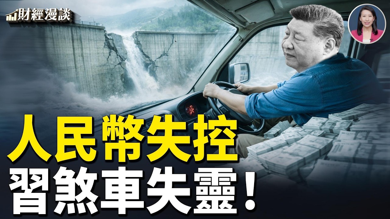 彭博驚曝：中美千億隱形順差洪流 | 人民幣失控，習煞車失靈！外資入華有終局【財經漫談】