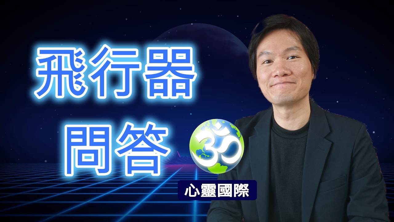 飛行器問答
