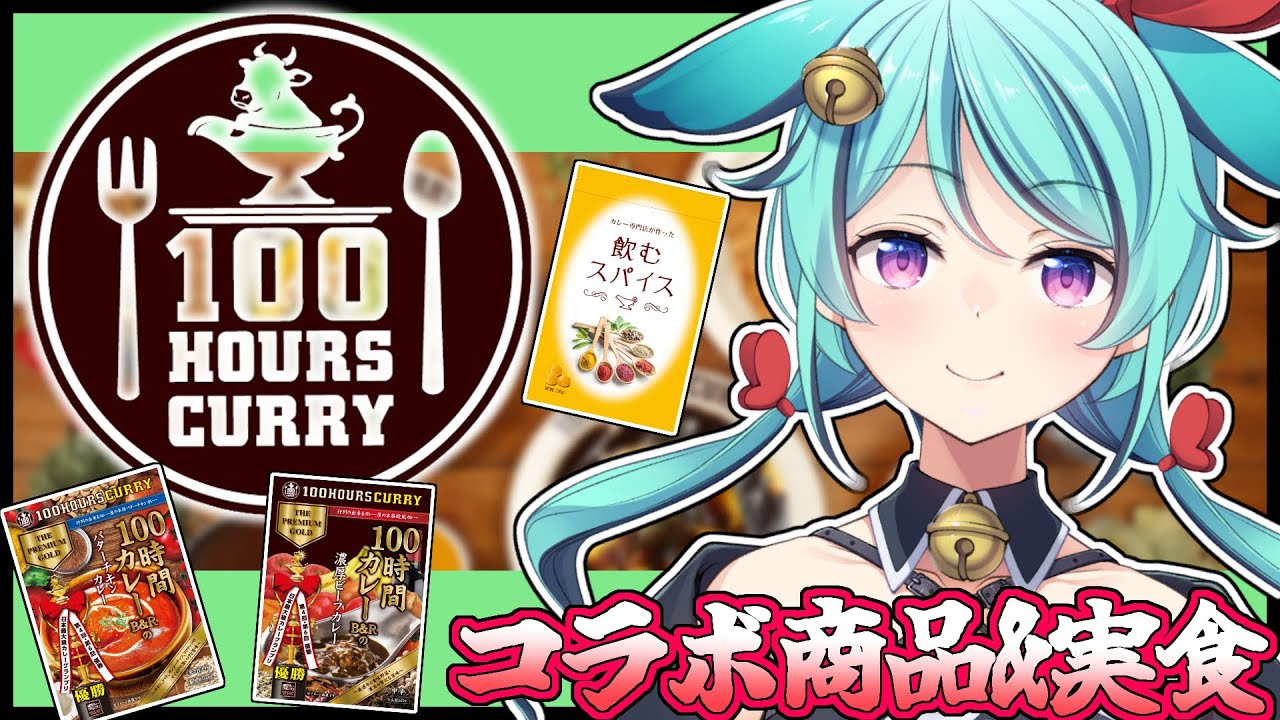 【 #PR /食レポ/100時間カレー】食べるの大好きな幻獣！この度100時間カレーさんと『コラボ商品』出します！【幻獣Vtuber/聖依鞠】
