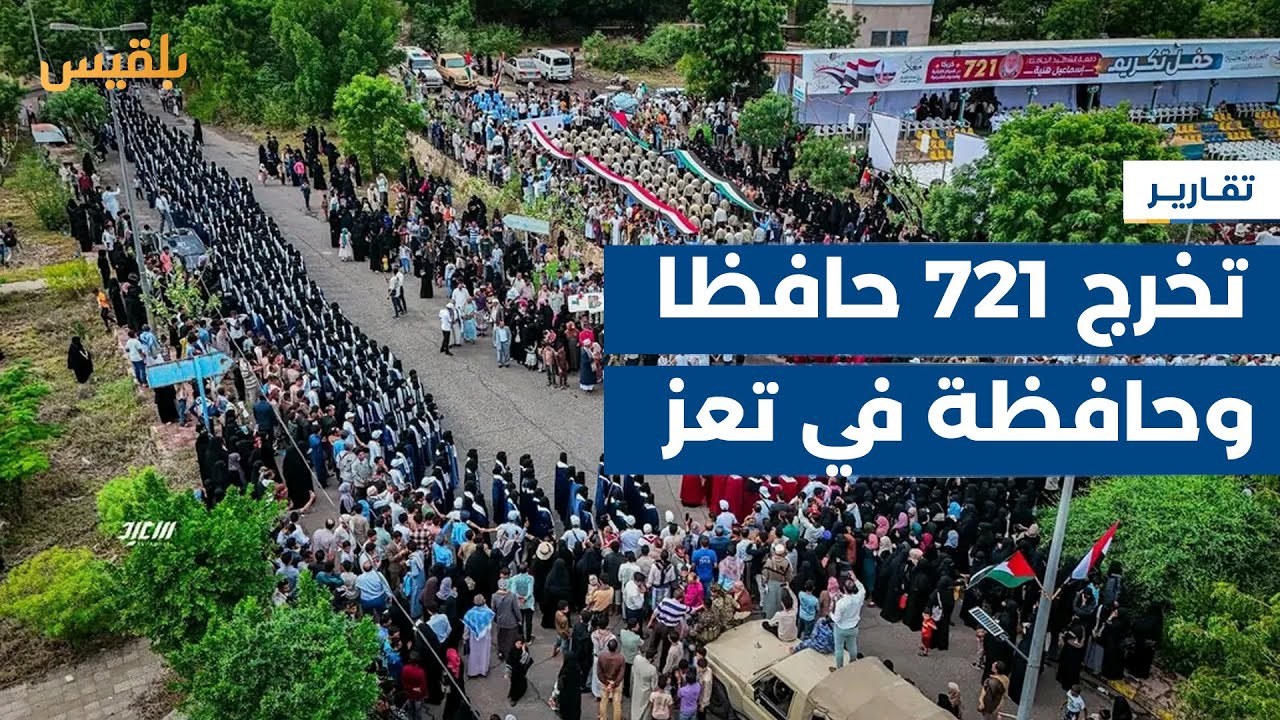 جمعية معاذ العلمية تحتفي بتخرج 721 حافظا وحافظة للقرآن الكريم في تعز | تقرير: مها علي