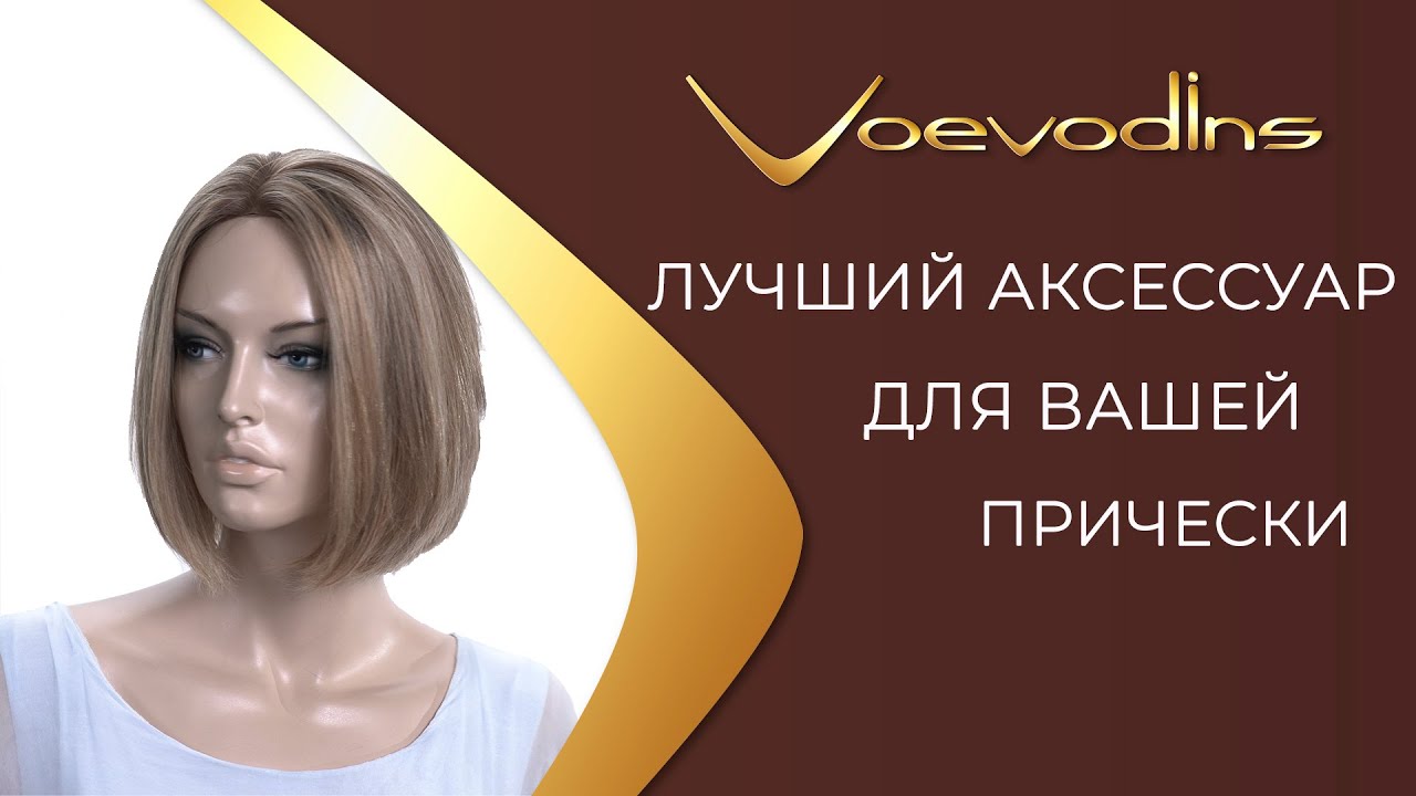 Натуральные накладки для волос от Voevodins.   Элитный аксессуар для вашей прически
