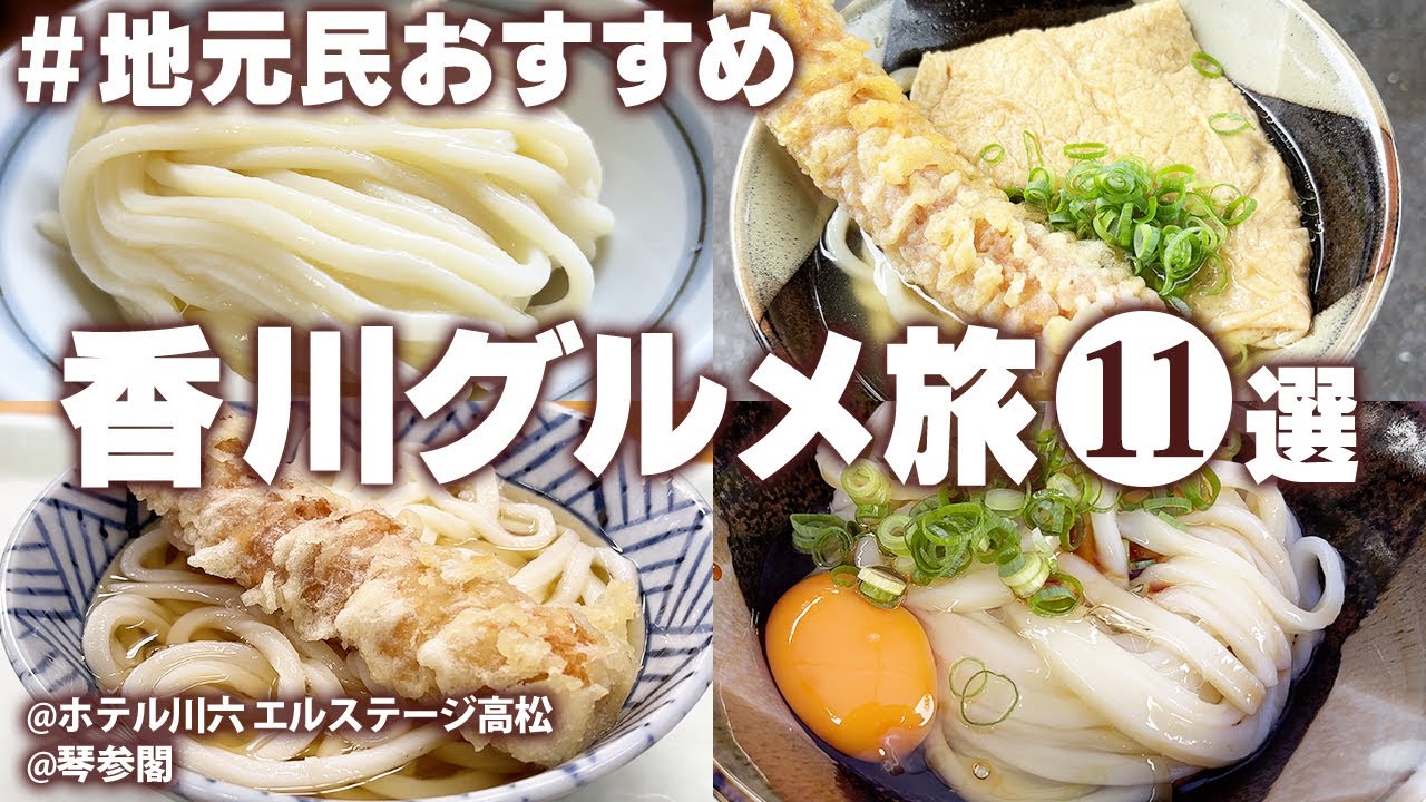 【香川グルメ一人旅】食べないと人生損する！香川県民おすすめのうどん巡り！車なし！夏の香川観光！モデルコース/高松・琴平