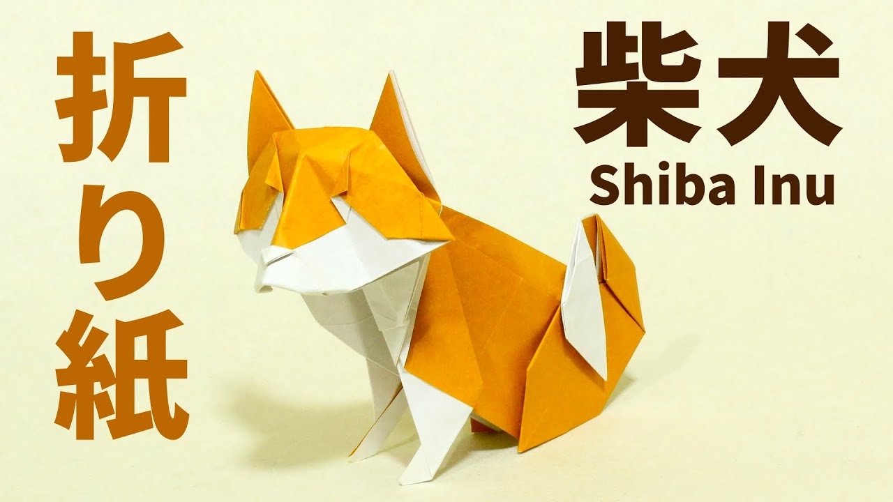 折り紙「柴犬」の折り方【Origami/Shiba Inu】