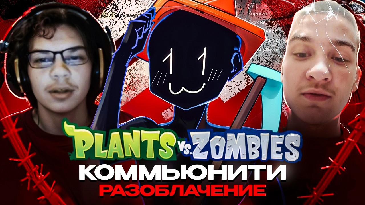 Русскоязычное PvZ-комьюнити: доксы, пдф, операции