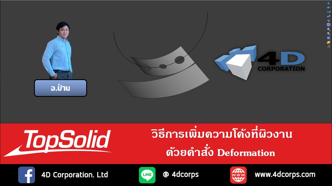 TopSolid Design : วิธีการเพิ่มความโค้งของผิวงานด้วยคำสั่ง Deformation