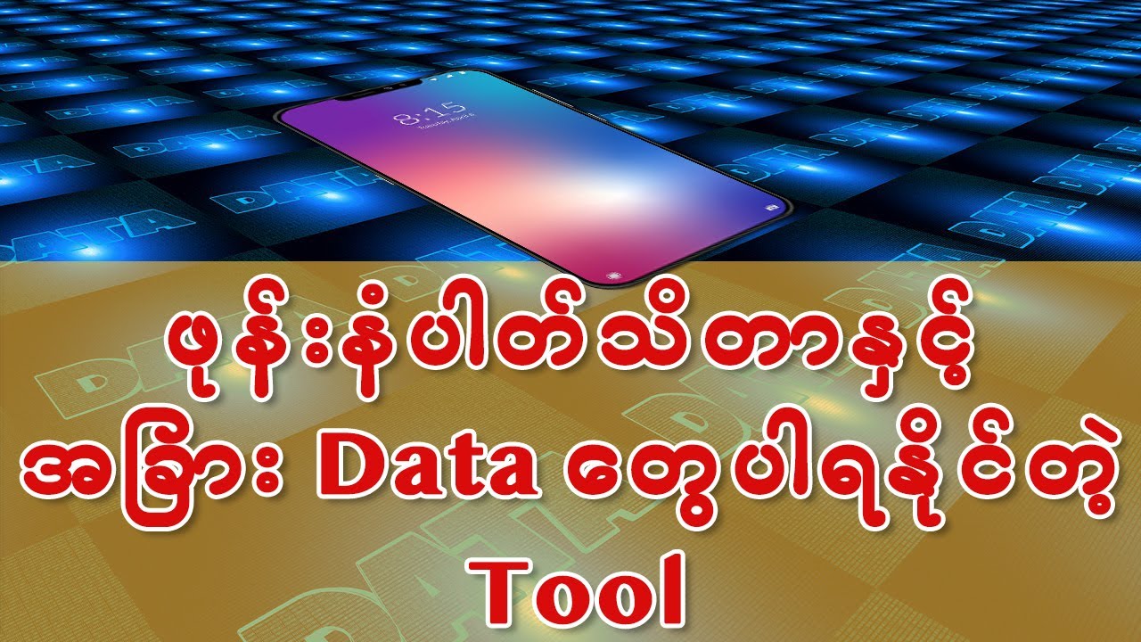 ဖုန်းနံပါတ်သိရုံနှင့် အခြား Data တွေပါရနိုင်တဲ့ Tool