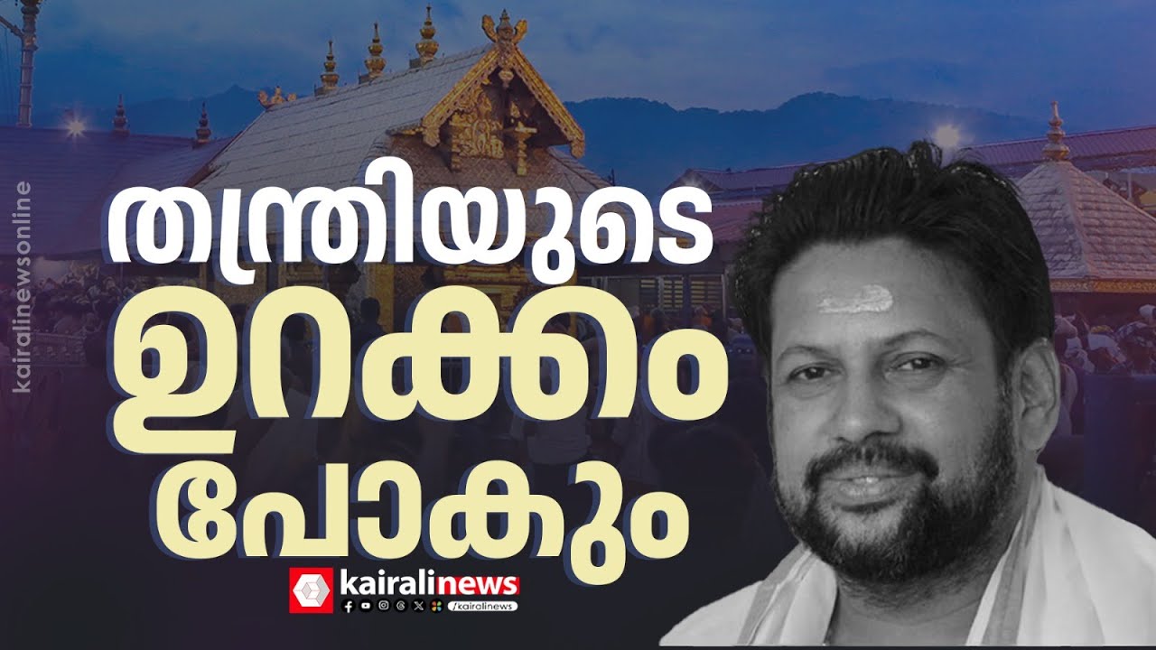 ശബരിമല കേസിൽ കണ്ഠര് രാജീവരുടെ സാമ്പത്തിക ഇടപാടുകളിൽ SIT അന്വേഷണം | SABARIMALA